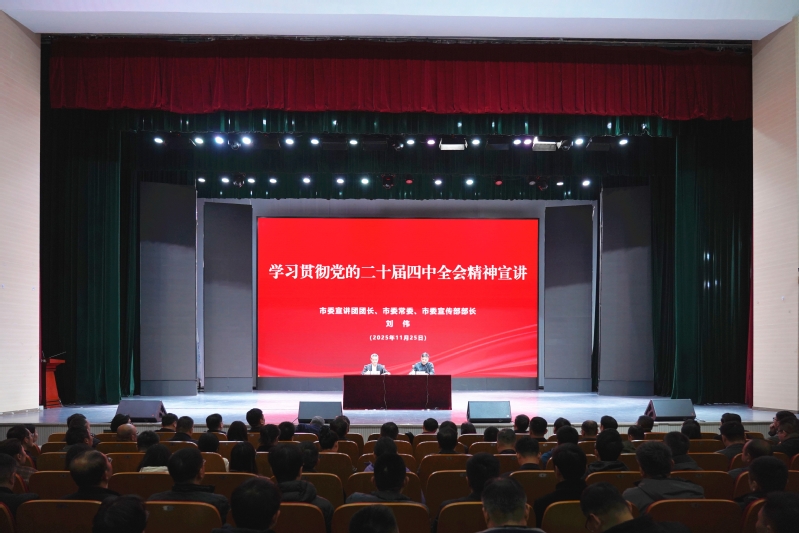 我校举行学习贯彻党的二十届四中全会精神市委宣讲团宣讲报告会